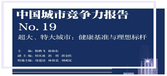 重磅|第19次中國城市競爭力報告《超大、特大城市：健康基準與理想標桿》發布